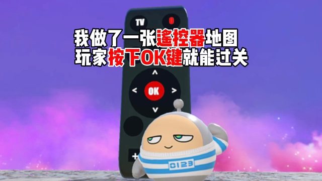 当我做了一张按下OK键就能过关的地图