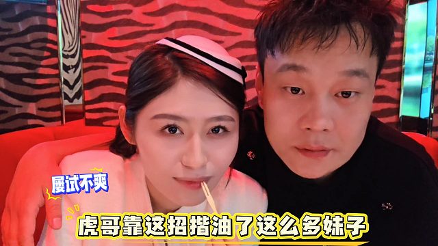 屡试不爽的招式，虎哥靠其拐骗了多少妹子