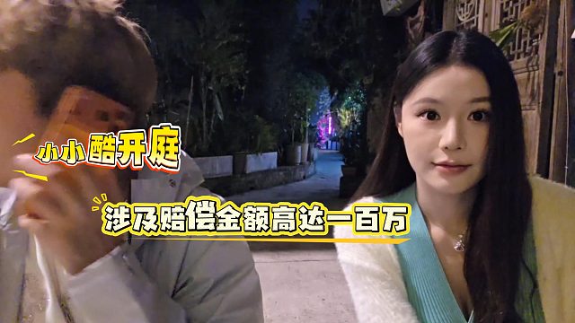 小小酷即将开庭，涉及赔偿金额高达一百万