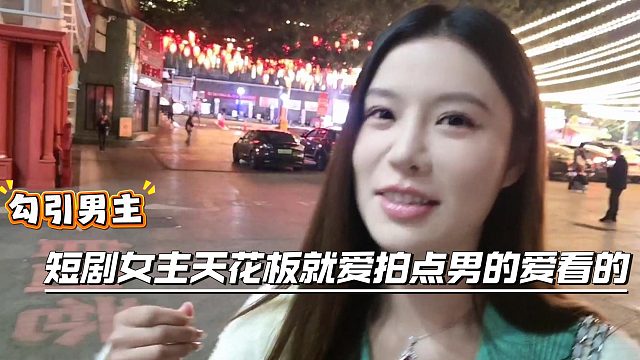 小小酷的妹子是短剧女主，喜欢拍点男的爱看的