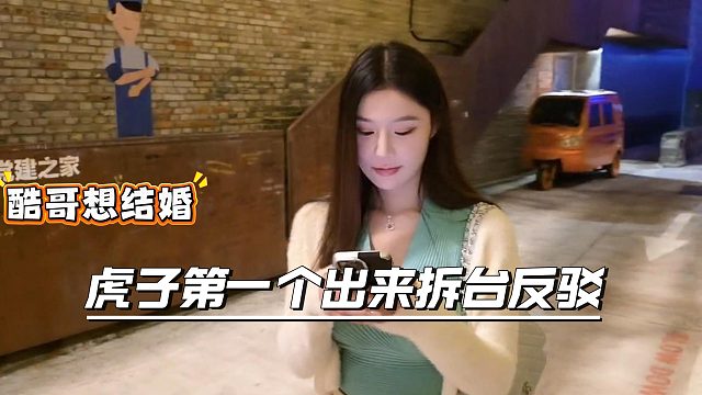 小小酷对妹子说想娶她，没想到马上被虎子背刺