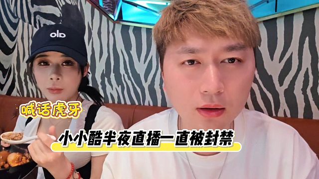 虎牙审核员看过来，小小酷有话说