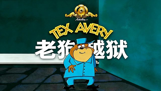 二狗用一把铁勺挖穿监狱的故事