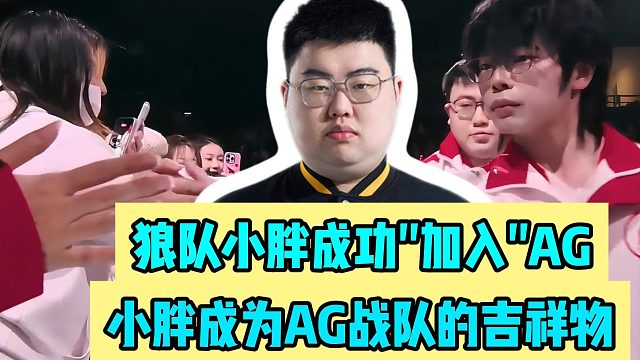 狼队小胖成功“加入”AG，小胖快成为AG超玩会战队的吉祥物了#成都AG超玩会 #峡谷创作营 #202