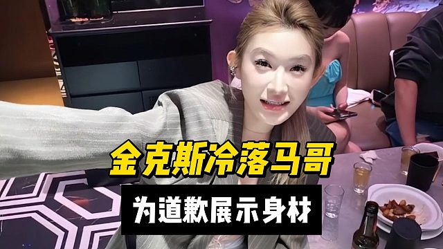 金克斯冷落马哥？为道歉展示身材