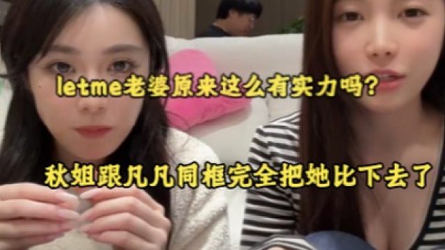 letme老婆原来这么有实力吗？秋姐跟凡凡同框完全把她比下去了