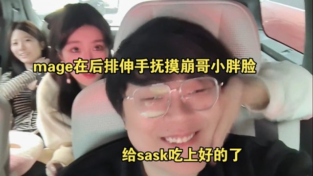 给sask吃上好的了，mage在后排伸手抚摸崩哥小胖脸