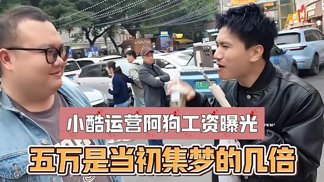 小酷运营阿狗工资曝光，五万是当初集梦的几倍？