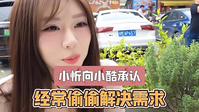 小忻向小酷承认，经常偷偷解决需求