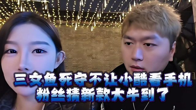 三文鱼死守不让小酷看手机，粉丝猜新款大牛到了