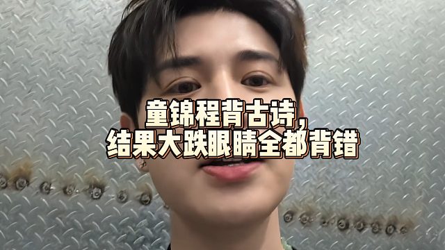 童锦程背古诗，结果大跌眼睛全都背错