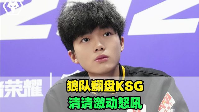 狼队让三追四KSG，清清激动怒吼，信立大功，AG要笑麻了