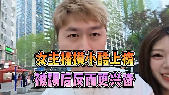 女主播摸小酷上瘾，被踢后反而更兴奋