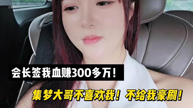 罗玉姬子：会长签我血赚300多万！集梦大哥不喜欢我！不给我豪刷！