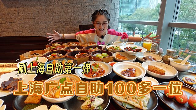 【逛吃上海】搂自助第一弹！100多一位广点自助！点心烧肉全有