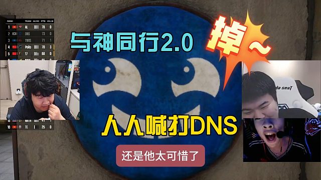 4am最后一把再来与神同行，DNS人人喊打0分出局！