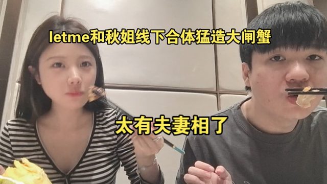 letme和秋姐线下合体猛造大闸蟹，太有夫妻相了