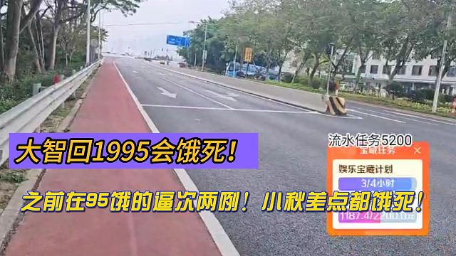 大智：回1995会饿死！之前在95饿的哔次两咧！小秋差点都饿死！