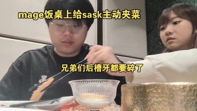 mage饭桌上给sask主动夹菜依偎在一起，兄弟们后槽牙都要咬碎了