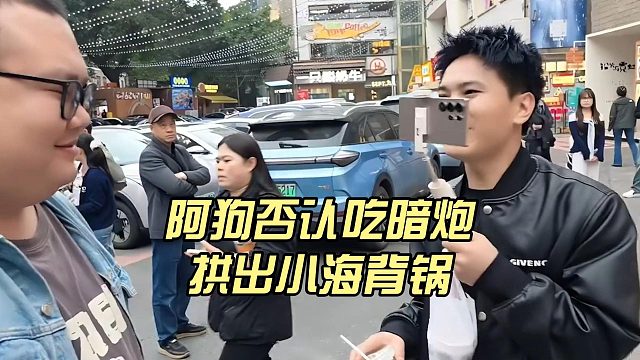 阿狗否认吃暗炮，拱出小海背锅