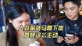 人妖偷襲馬哥下體，難怪這么主動