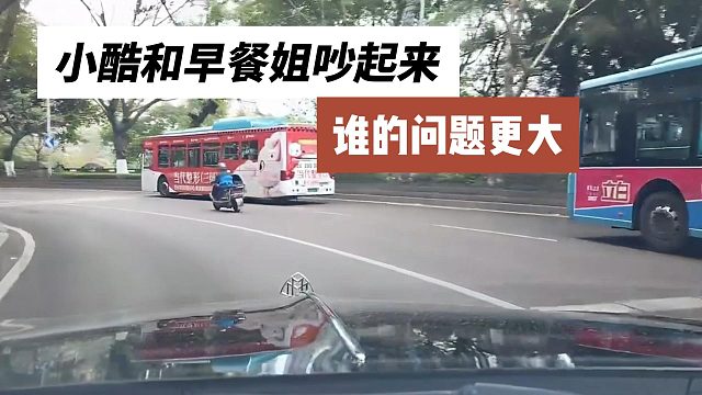 小酷和早餐姐吵起来，谁的问题更大