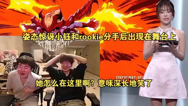 姿态惊讶小钰和rookie分手后出现在舞台上，她怎么在这里啊？意味深长地笑了