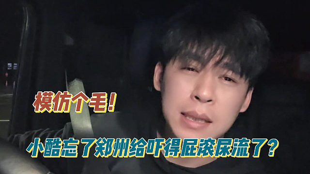 张开朗：模仿个毛！小酷忘了郑州给吓得屁滚尿流了？