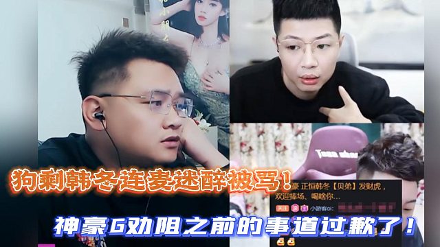 狗剩韩冬连麦迷醉被骂！神豪G劝阻之前的事道过歉了！