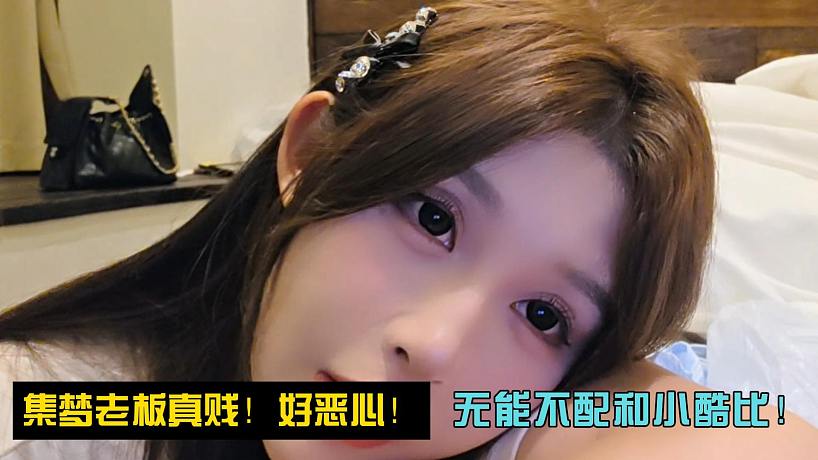 小龍女：集夢(mèng)老板真賤！好惡心！無能不配和小酷比！