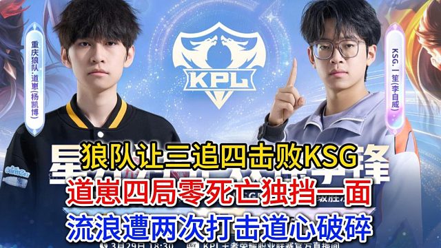 狼队让三追四击败KSG，道崽四局零死亡独挡一面，流浪遭两次打击道心破碎