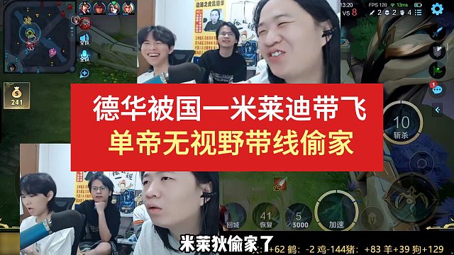 德华被国一米莱迪带飞，单帝无视野带线偷家