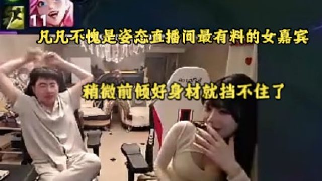 凡凡不愧是姿态直播间最有料的女嘉宾，稍微前倾好身材就挡不住了