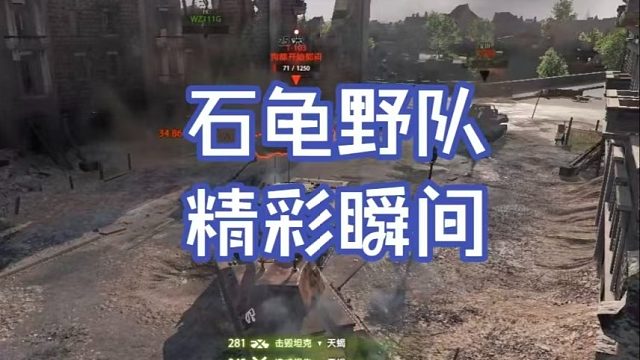 石龟野队遇到队友舍命相救精彩瞬间