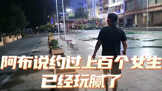 阿布说约过上百个女生，已经玩腻了