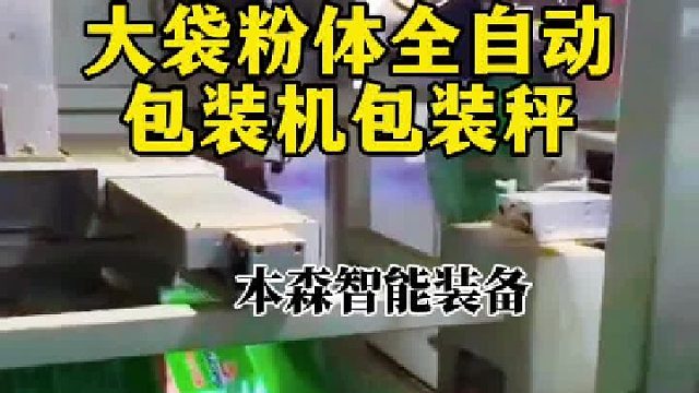 大袋粉体全自动包装机包装秤