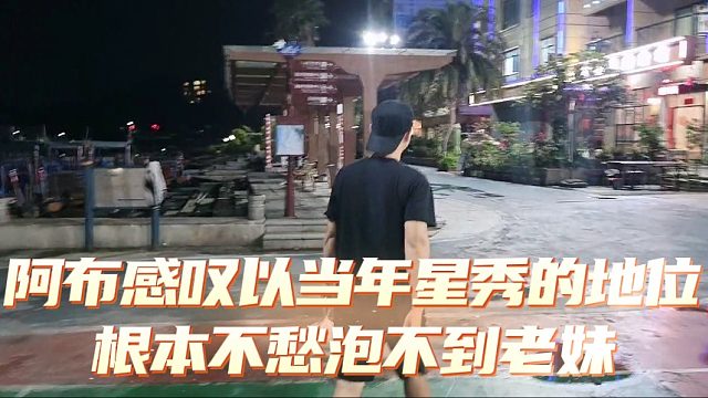 阿布感叹以当年星秀的地位，根本不愁泡不到老妹