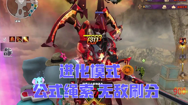 进化模式 公式绳索无敌刷分