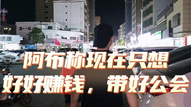 阿布称现在只想好好赚钱，带好公会