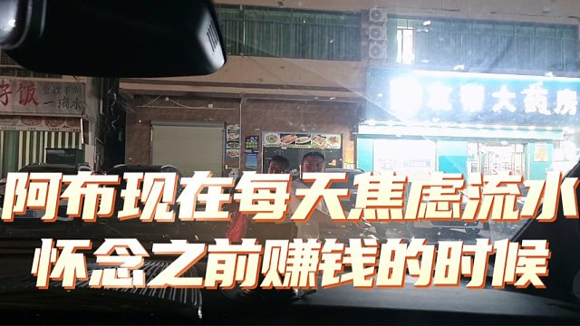 阿布现在每天焦虑流水，怀念之前赚钱的时候