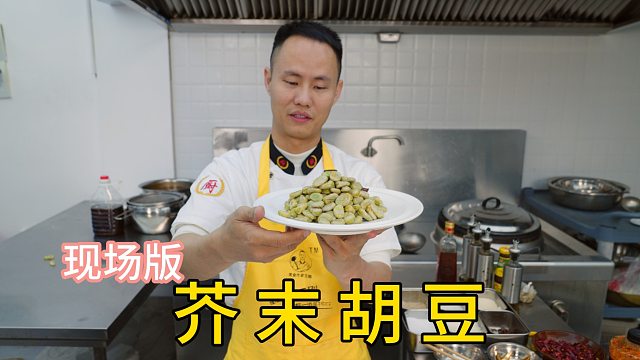 厨师长分享现场版“芥末胡豆”，早春开胃解腻小凉菜，软糯扒味