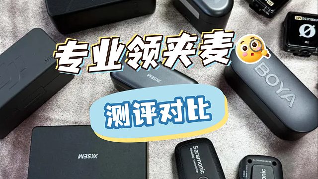 领夹麦克风怎么选购？优质靠谱机型盘点