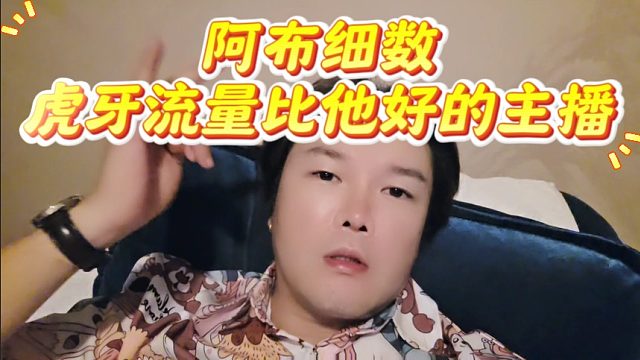 阿布细数虎牙流量比他好的主播