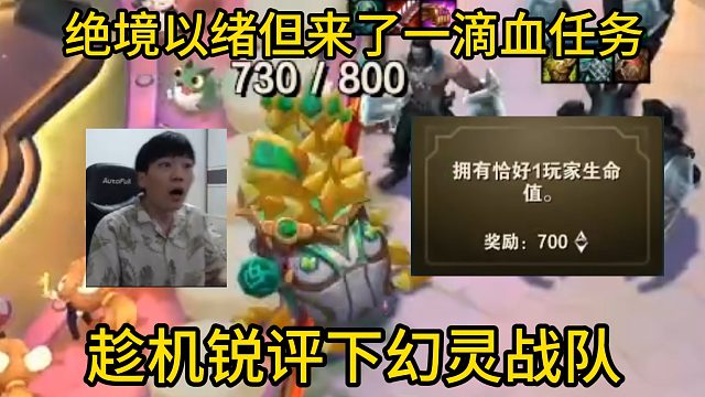 香菇滑鸡：玩到5-6以绪塔尔只有100层，但是来了一滴血任务！锐评一下幻灵战队！