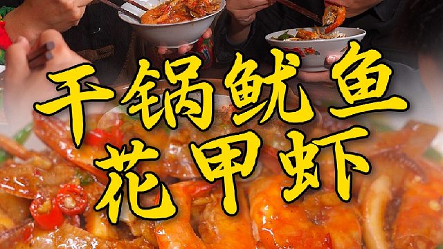 鱿鱼和大虾的聚会肯定少不了花甲，就这一锅鲜掉渣渣香到没边了