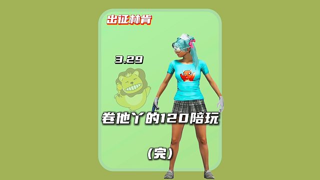 (完)质疑悲喜开挂？看到战神衣直接闭嘴