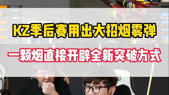 KZ季后赛用出大招双生急爆烟雾弹，直接开辟全新突破方式