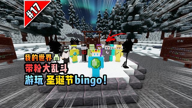我的世界带粉大乱斗：游玩圣诞节bingo！