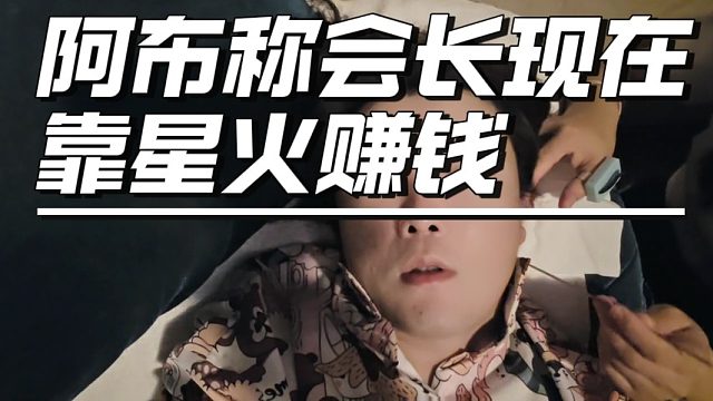 阿布称会长现在靠星火赚钱