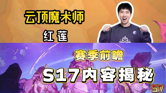 选秀取消？一个视频带你了解s17全羁绊全英雄！